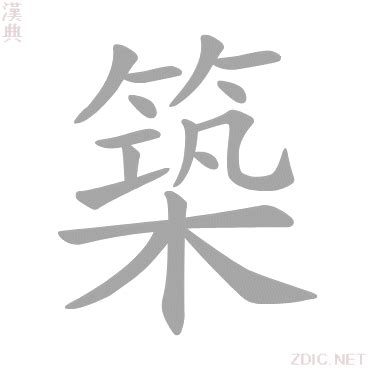 築 意思|築的意思,築的解释,築的拼音,築的部首,築的笔顺